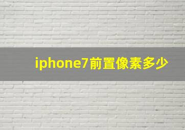 iphone7前置像素多少