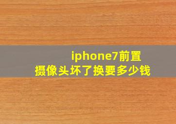 iphone7前置摄像头坏了换要多少钱