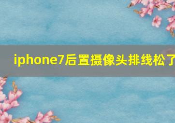 iphone7后置摄像头排线松了