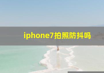 iphone7拍照防抖吗