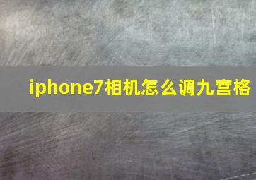 iphone7相机怎么调九宫格