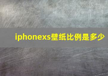 iphonexs壁纸比例是多少