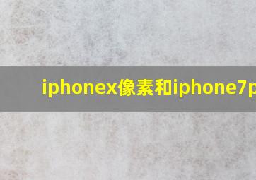 iphonex像素和iphone7plus