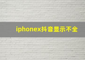 iphonex抖音显示不全