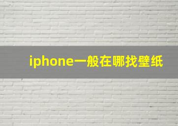 iphone一般在哪找壁纸