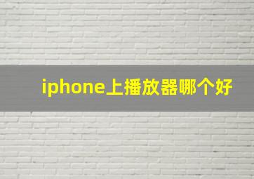 iphone上播放器哪个好