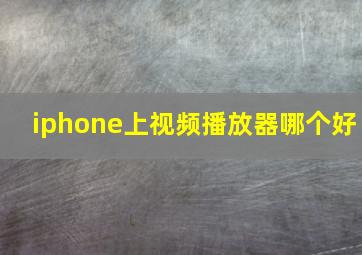 iphone上视频播放器哪个好