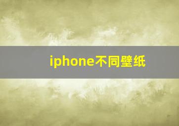 iphone不同壁纸