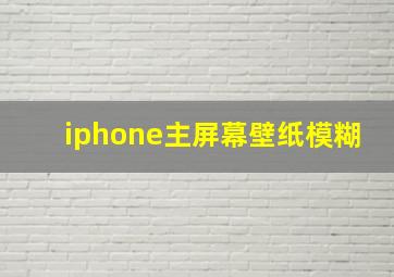 iphone主屏幕壁纸模糊