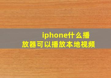 iphone什么播放器可以播放本地视频