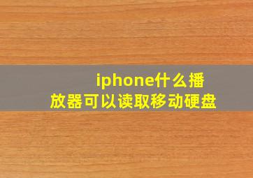 iphone什么播放器可以读取移动硬盘