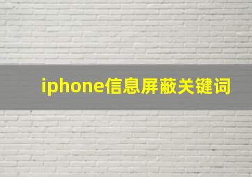 iphone信息屏蔽关键词