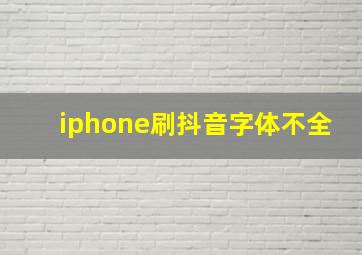 iphone刷抖音字体不全