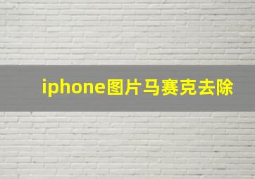 iphone图片马赛克去除