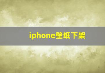 iphone壁纸下架