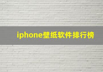 iphone壁纸软件排行榜