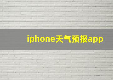 iphone天气预报app