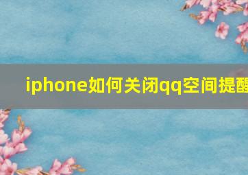 iphone如何关闭qq空间提醒