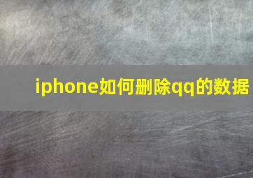 iphone如何删除qq的数据