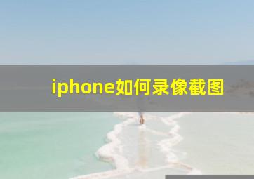 iphone如何录像截图