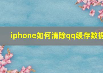 iphone如何清除qq缓存数据