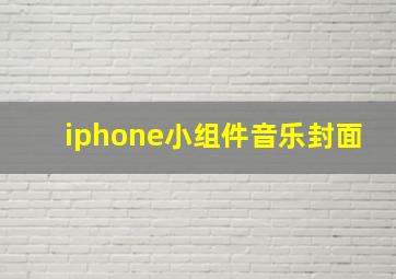 iphone小组件音乐封面