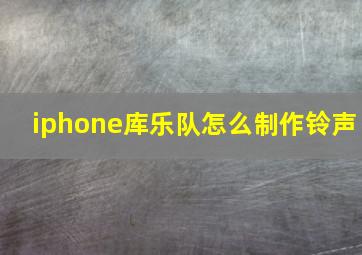 iphone库乐队怎么制作铃声