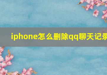 iphone怎么删除qq聊天记录