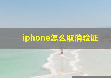 iphone怎么取消验证