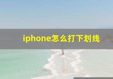 iphone怎么打下划线