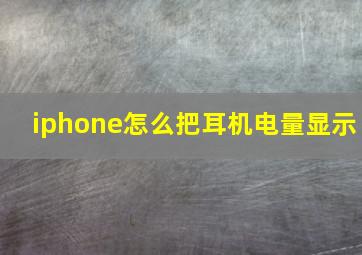 iphone怎么把耳机电量显示