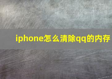 iphone怎么清除qq的内存