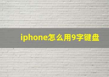 iphone怎么用9字键盘