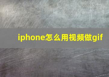 iphone怎么用视频做gif