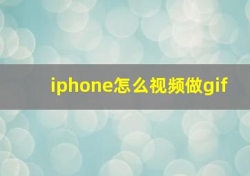 iphone怎么视频做gif