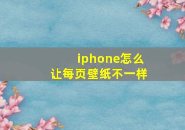 iphone怎么让每页壁纸不一样