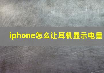 iphone怎么让耳机显示电量