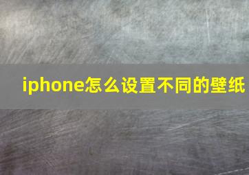 iphone怎么设置不同的壁纸