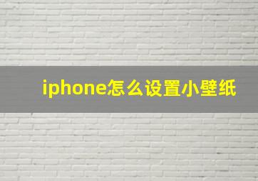 iphone怎么设置小壁纸