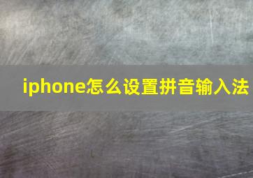 iphone怎么设置拼音输入法