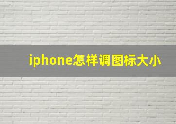 iphone怎样调图标大小