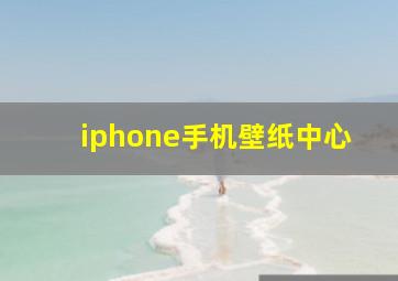 iphone手机壁纸中心