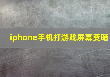 iphone手机打游戏屏幕变暗