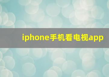 iphone手机看电视app