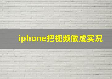 iphone把视频做成实况