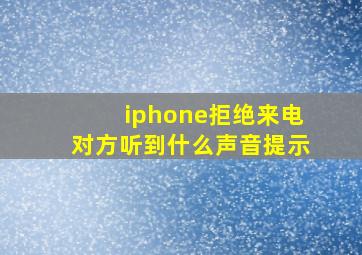 iphone拒绝来电对方听到什么声音提示