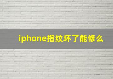 iphone指纹坏了能修么