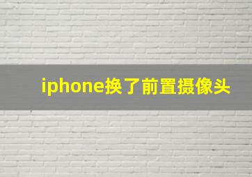 iphone换了前置摄像头