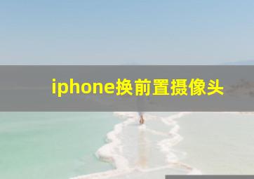 iphone换前置摄像头