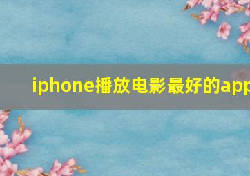 iphone播放电影最好的app